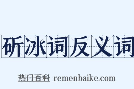 斫冰词反义词是什么意思的图片